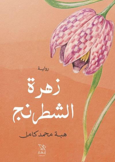كتاب زهرة الشطرنج