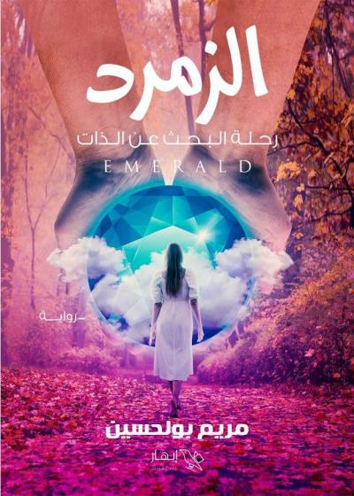 كتاب الزمرد