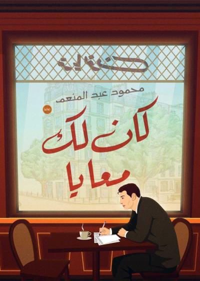 كتاب كان لك معايا