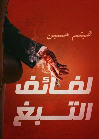 كتاب لفائف التبغ