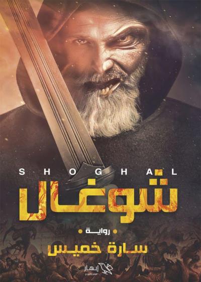 كتاب شوغال