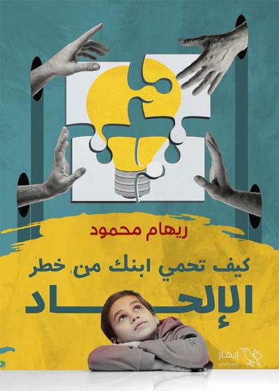 كتاب كيف تحمي ابنك من خطر الإلحاد