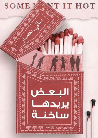 كتاب البعض يريدها ساخنة