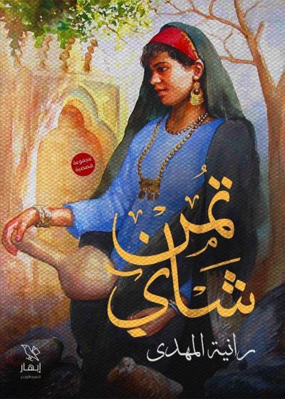 كتاب تمن شاي
