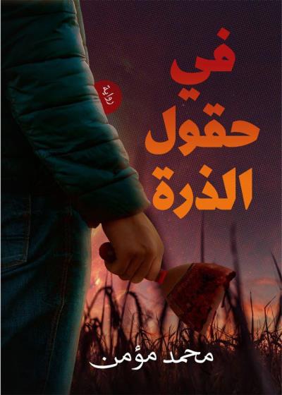 كتاب في حقول الذرة