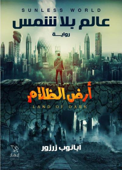 كتاب عالم بلا شمس