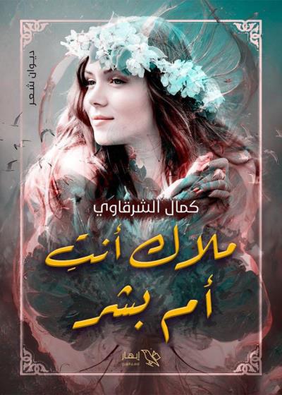 كتاب  ملاك أنت أم بشر