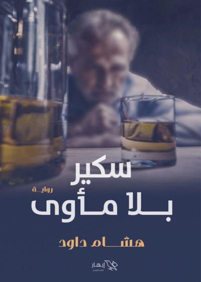 كتاب سكير بلا مأوى