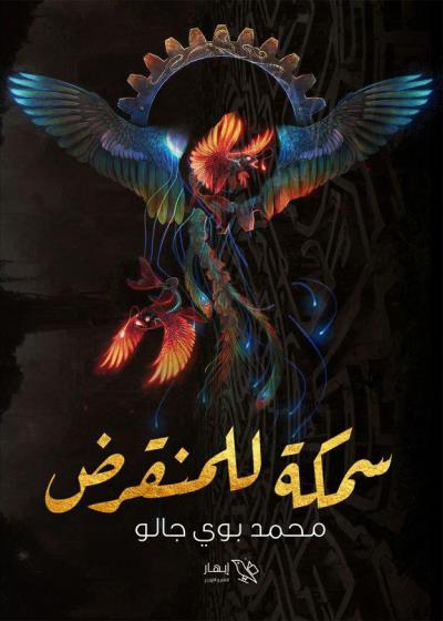 كتاب سمكة للمنقرض