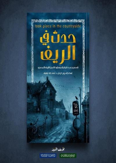 كتاب حدث في الريف