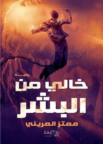 كتاب خالي من البشر