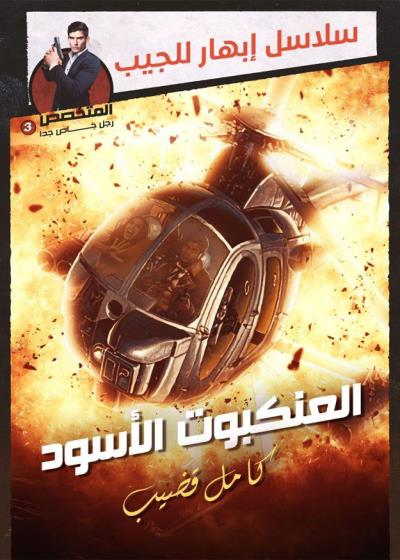 كتاب العنكبوت الأسود