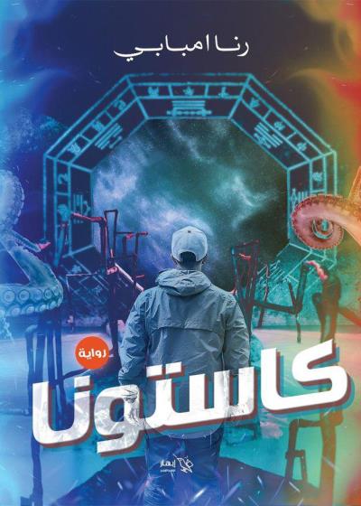 كتاب كاستونا