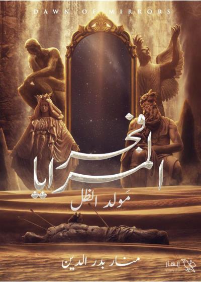 كتاب فجر المرايا - مولد الظل