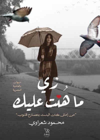 كتاب زي ما هنت عليك