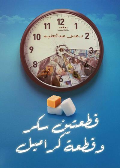 كتاب قطعتان من السكر وقطعة كراميل