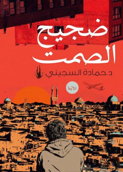 كتاب ضجيج الصمت