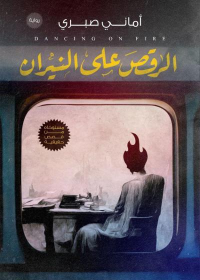 كتاب الرقص على النيران