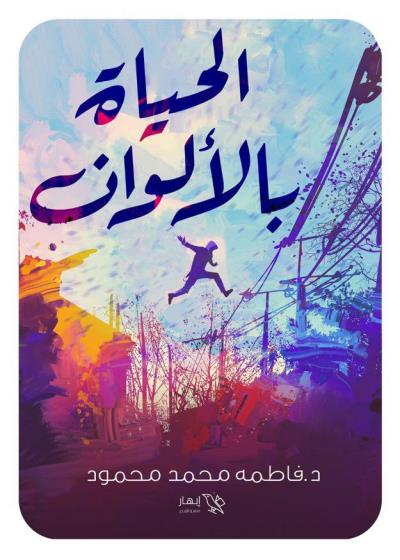 كتاب الحياة بالألوان