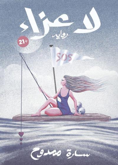 كتاب لا عزاء