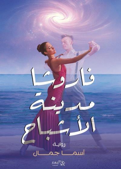 كتاب فاروشا مدينة الأشباح