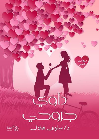 كتاب داوي جروحي