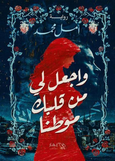 كتاب واجعل لي من قلبك موطنا