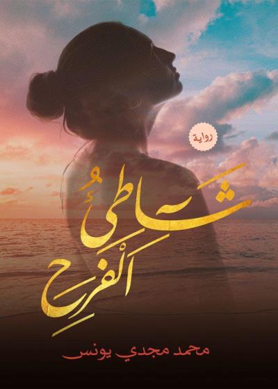كتاب شاطئ الفرح