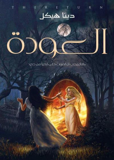 كتاب العودة