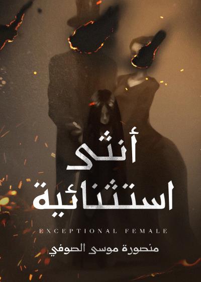 كتاب أنثى إستثنائية