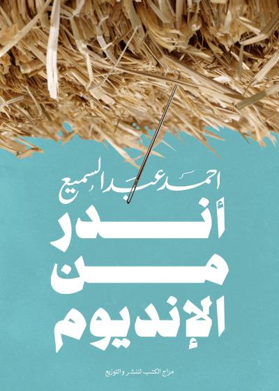 كتاب أندر من الإنديوم
