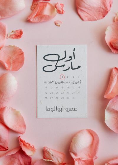 كتاب أول مارس