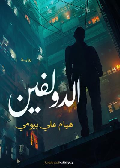 كتاب الدولفين