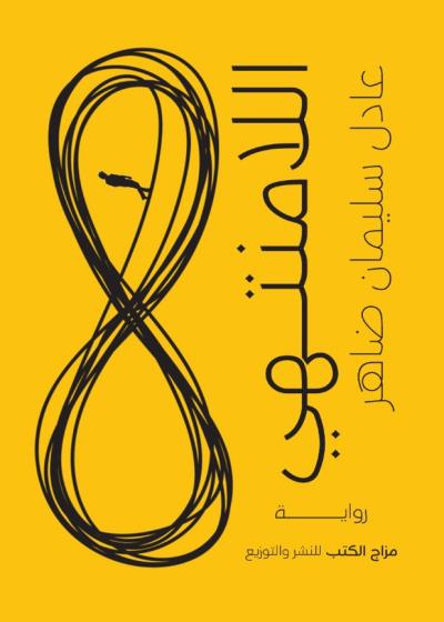 كتاب اللامنتهي