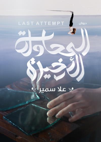 كتاب المحاولة الأخيرة
