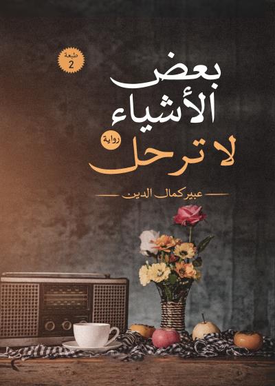 كتاب بعض الأشياء لا ترحل
