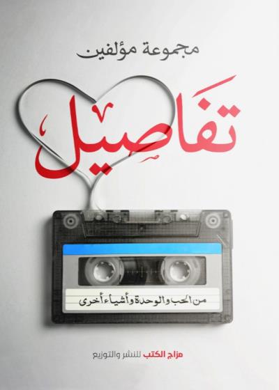 كتاب تفاصيل