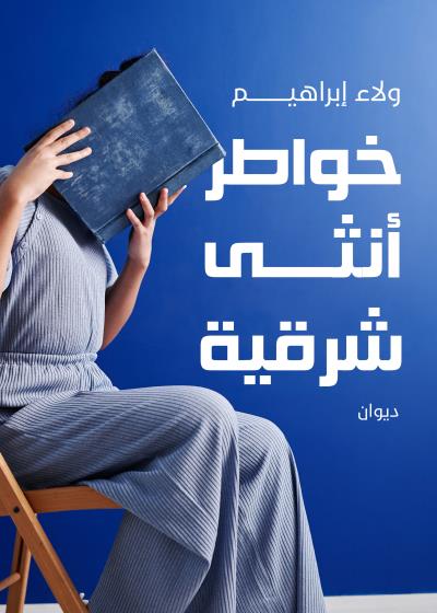 كتاب خواطر أنثى شرقية