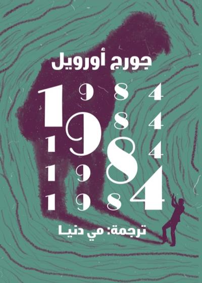 كتاب 1984