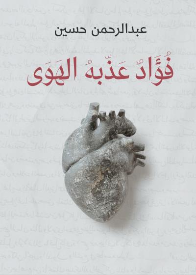 كتاب فؤاد عذبه الهوى