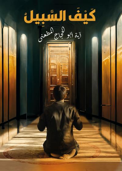 كتاب كيف السبيل؟