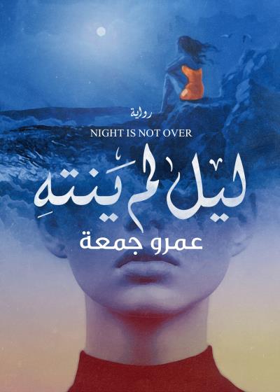 كتاب ليل لم ينته
