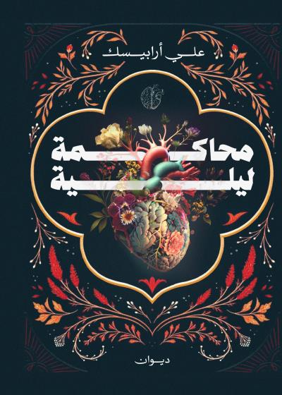 كتاب محاكمة ليلية