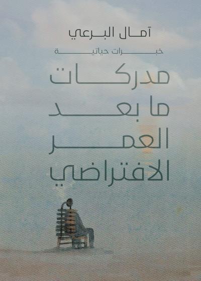 كتاب مدركات ما بعد العمر الافتراضي