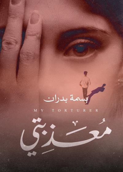 كتاب معذبتي