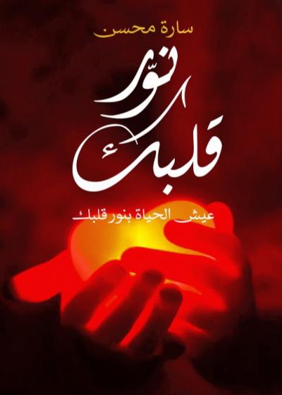 كتاب نور قلبك