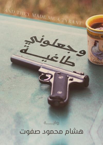 كتاب وجعلوني طاغية