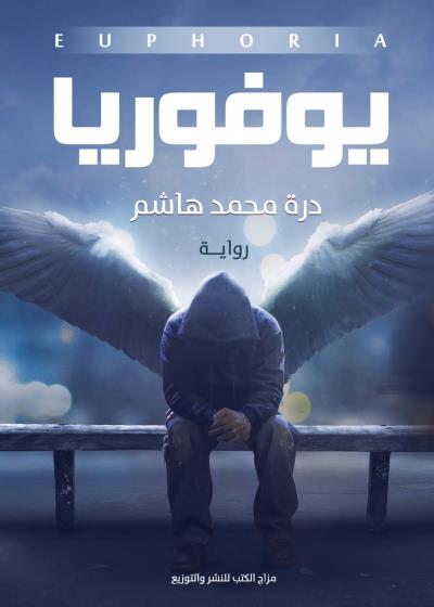 كتاب يوفوريا