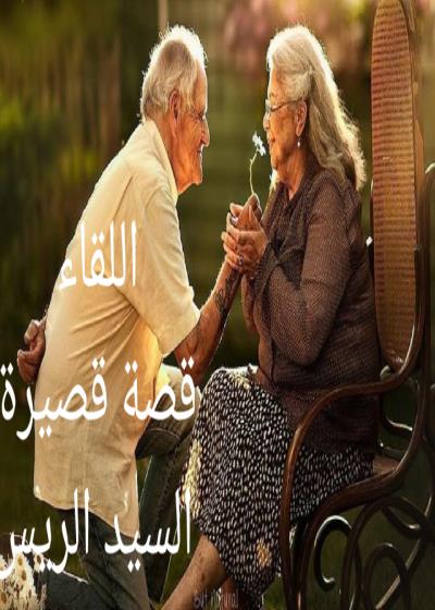 اللقاء Story