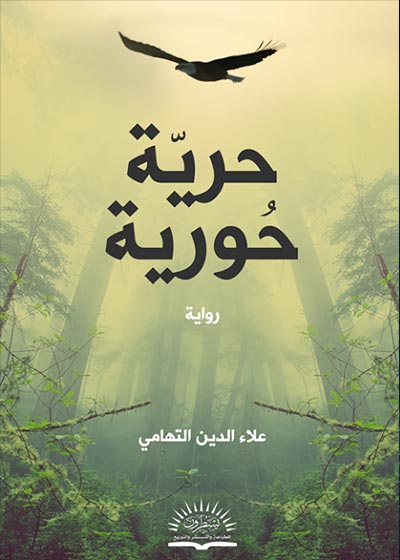 حرية حورية Story